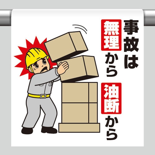 ワンタッチ取付標識 事故は無理から油断から