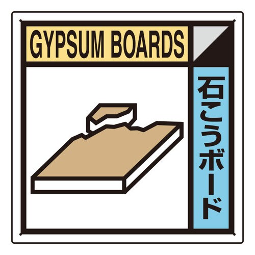 建築業協会統一標識 KK−405 石こうボード