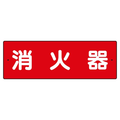短冊型標識 360−23 消火器(横型)