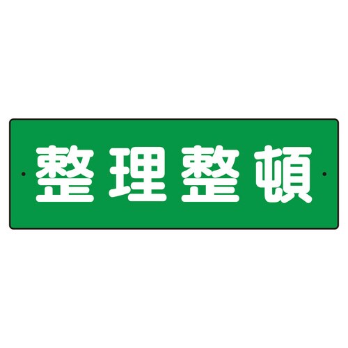 短冊型標識 360−26 整理整頓(横型)