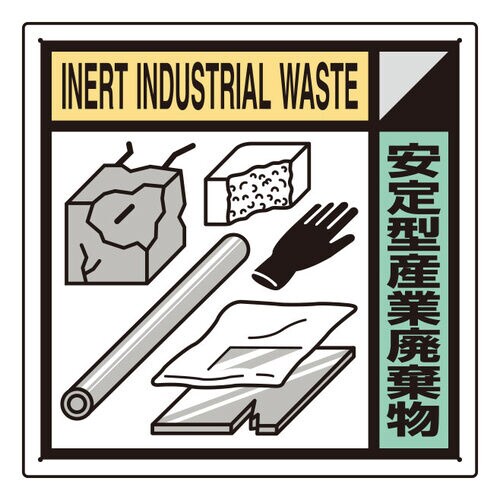 建築業協会統一標識 KK−412 安定型産業廃棄物