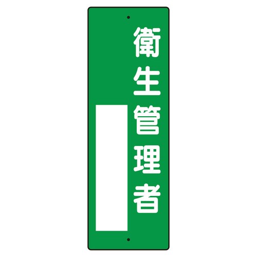 指名標識 361−07 衛生管理者