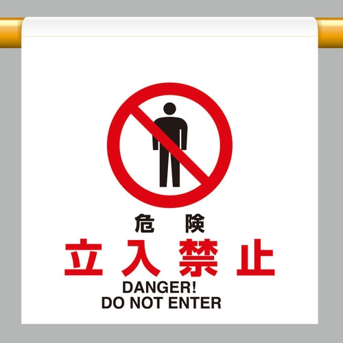 ワンタッチ取付標識 809−23 危険立入禁止