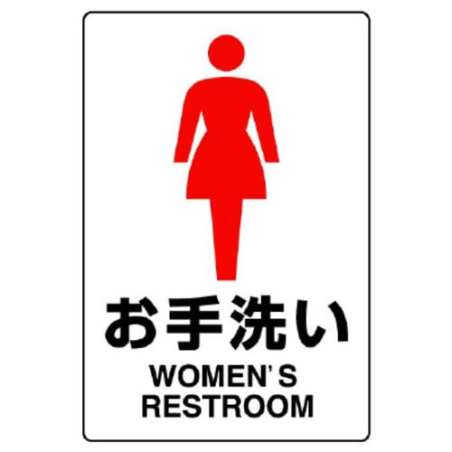 JIS規格標識 803−911A お手洗い(女)