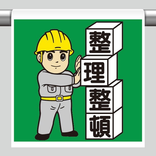 ワンタッチ取付標識 340−61A 整理整頓