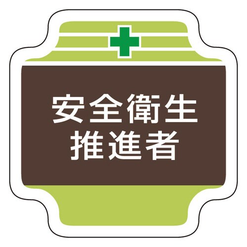 安全管理関係胸章 367−12 安全衛生推進者