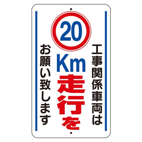 交通安全標識 20km走行をお願いします