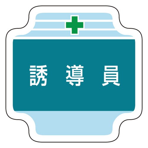 作業管理関係胸章 367−43 誘導員