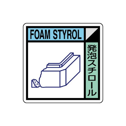 建築業協会統一標識 KK−308 発泡スチロール