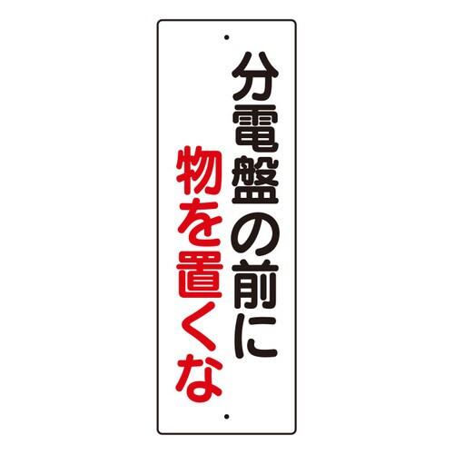 短冊型標識 359−86 分電盤の前に物を置くな