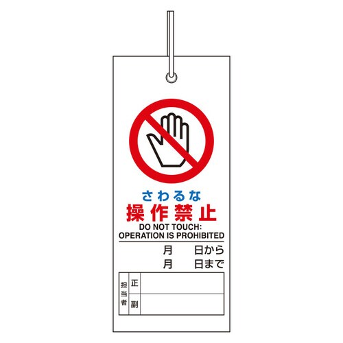 修理・点検標識 805−46 さわるな 操作禁止