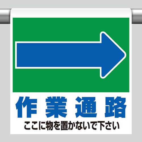 ワンタッチ取付標識 341−333 →作業通路