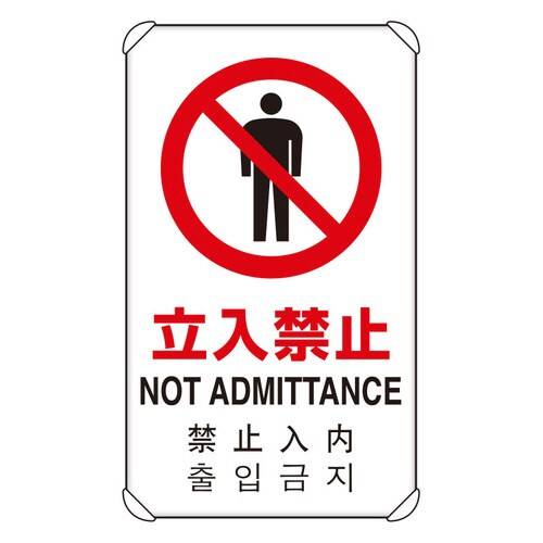 JIS規格標識 4カ国語標識 立入禁止
