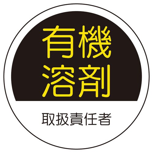 作業管理関係ステッカー 有機溶剤 2枚入