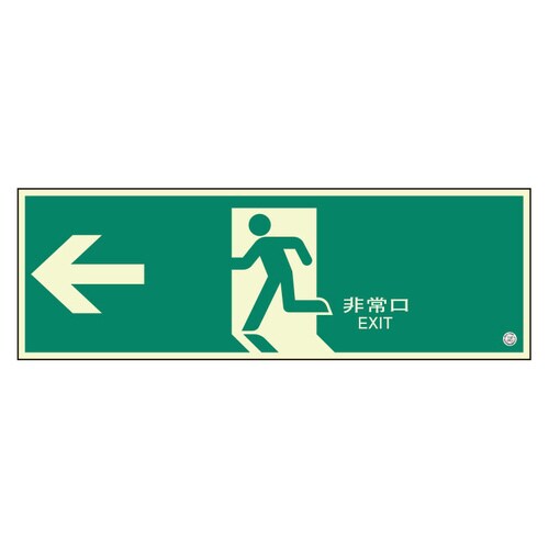 避難口誘導標識 824−01B 非常口 中 左矢印