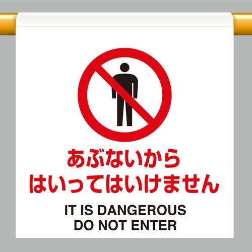 ワンタッチ標識 あぶないからはいってはいけません