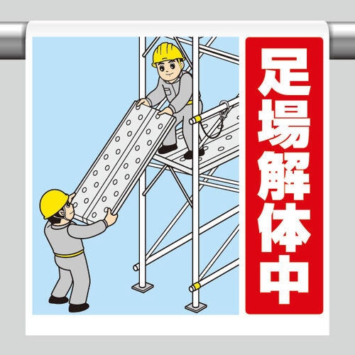 ワンタッチ取付標識 340−129 足場解体中
