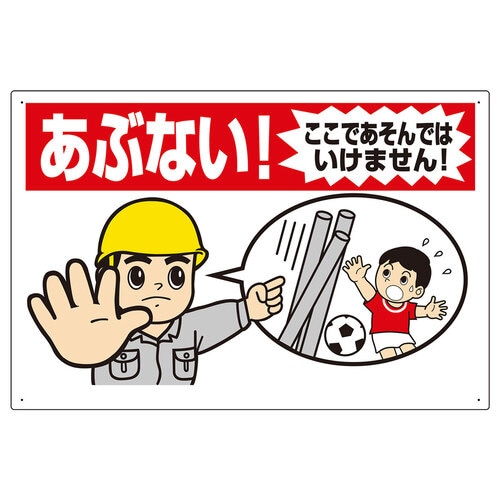 立入禁止標識 あぶない!ここであそんではいけません