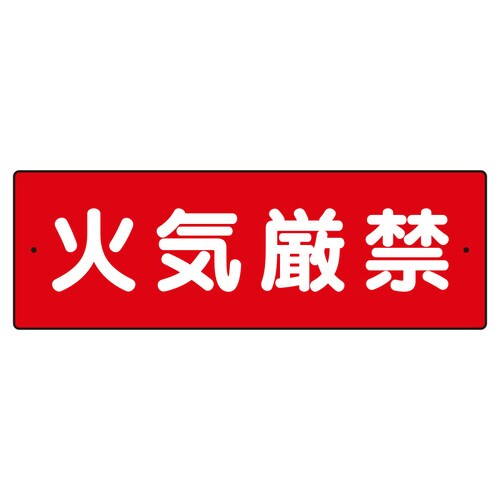 短冊型標識 360−22 火気厳禁(横型)