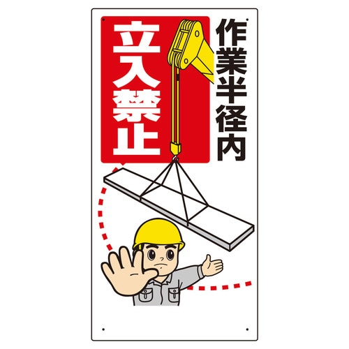 建設機械関係標識 作業半径内立入禁止