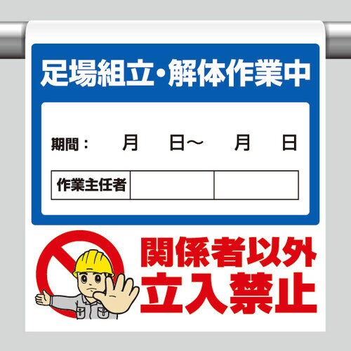 ワンタッチ取付標識 足場組立・解体作業中