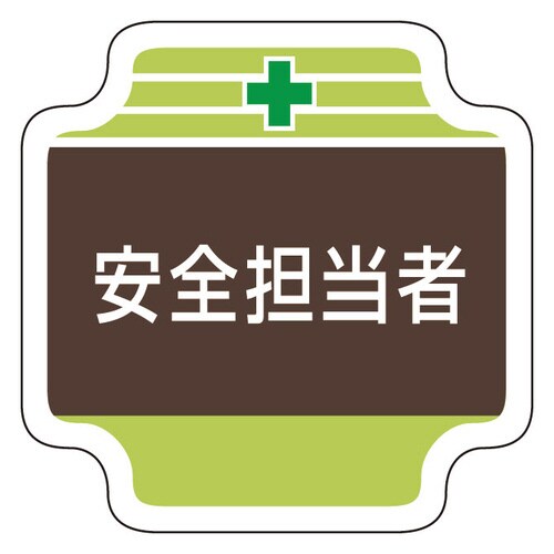 安全管理関係胸章 367−11 安全担当者
