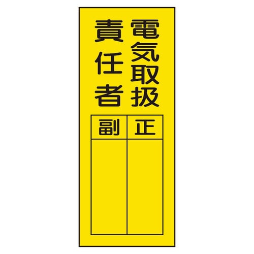指名標識 361−30 電気取扱責任者ステッカー