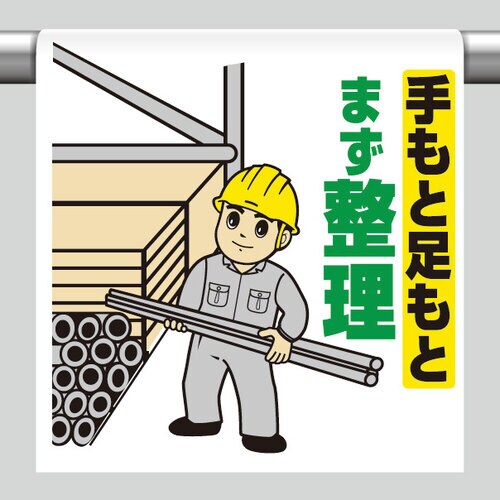 ワンタッチ取付標識 手もと足もとまず整理