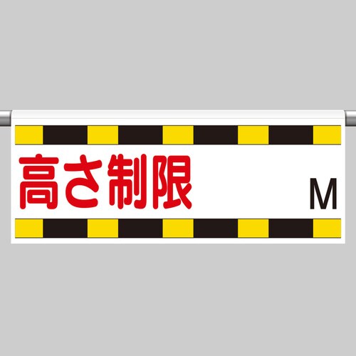 ワンタッチ取付標識 866−270 高さ制限M