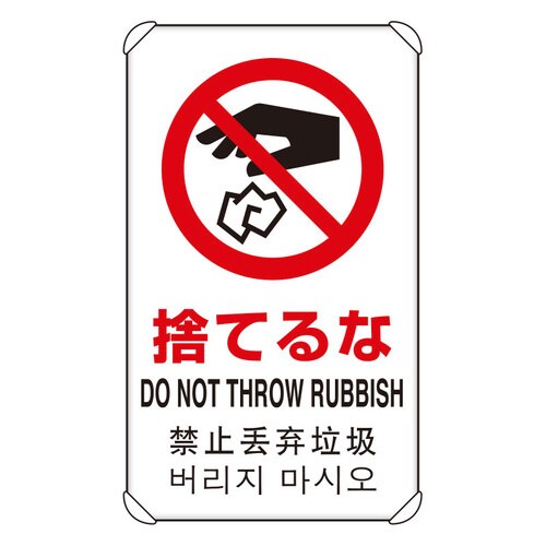 JIS規格標識 4カ国語標識 捨てるな