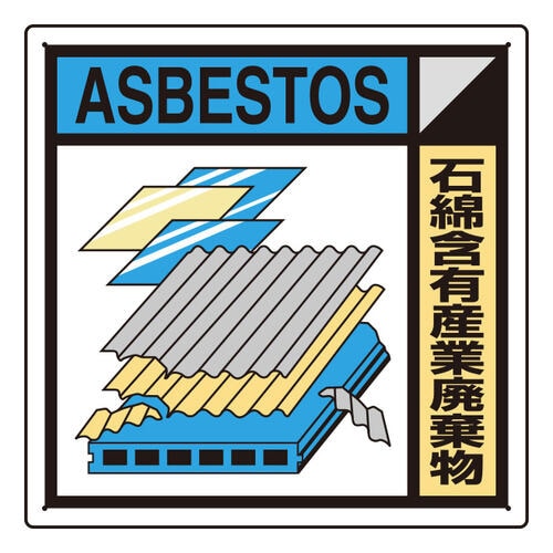 建築業協会統一標識 石綿含有産業廃棄物