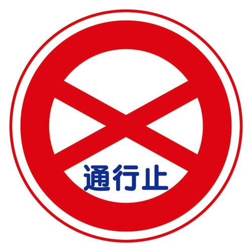 道路用標識(仮設用) 395−251 通行止め