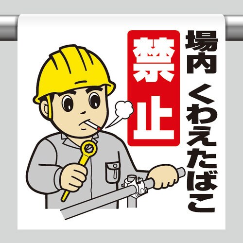 ワンタッチ取付標識 場内くわえたばこ禁止