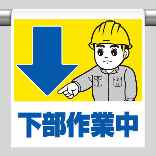 ワンタッチ取付標識 340−67A 下部作業中