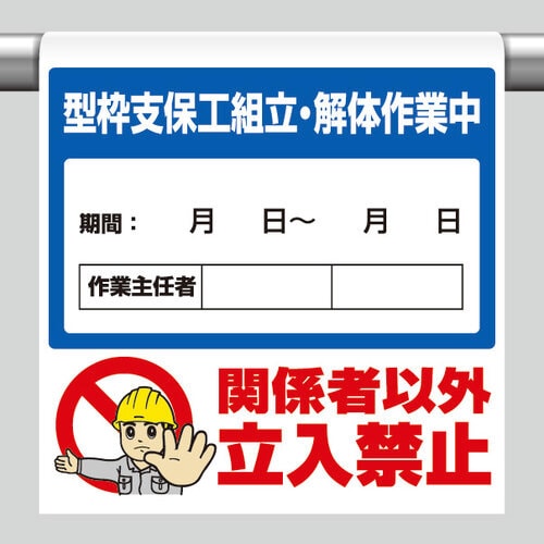 ワンタッチ取付標識 340−115 型枠支保工
