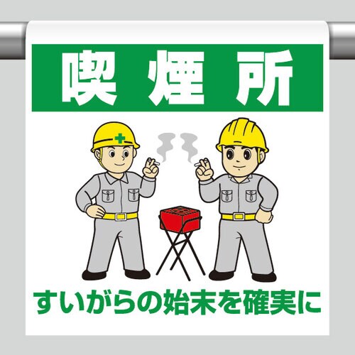 ワンタッチ取付標識 340−64B 喫煙所