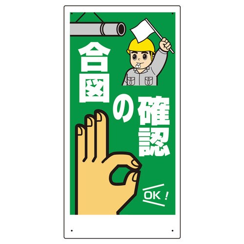 玉掛関係標識 327−04A 合図の確認