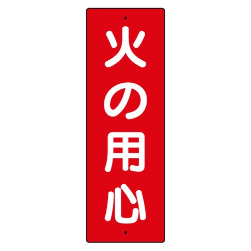 短冊型標識 359−02 火の用心
