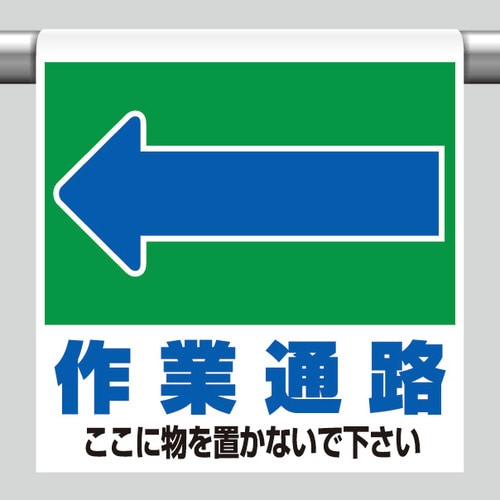 ワンタッチ取付標識 341−332 ←作業通路