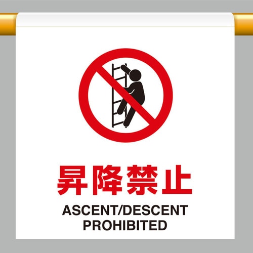 ワンタッチ取付標識 809−25 昇降禁止