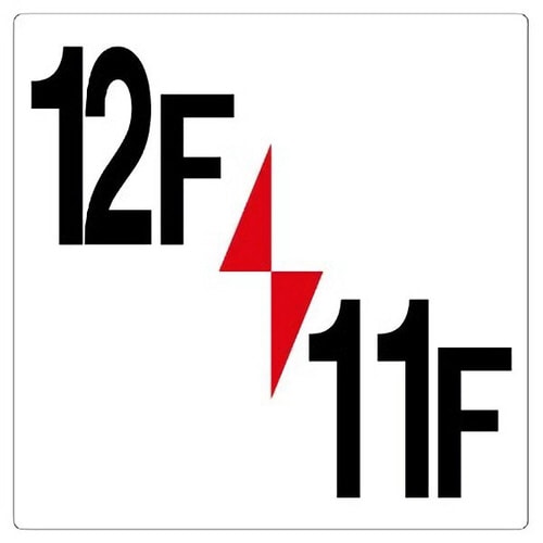 階数表示板 348−421 12F/11F