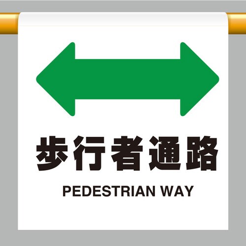 ワンタッチ取付標識 809−34 歩行者通路