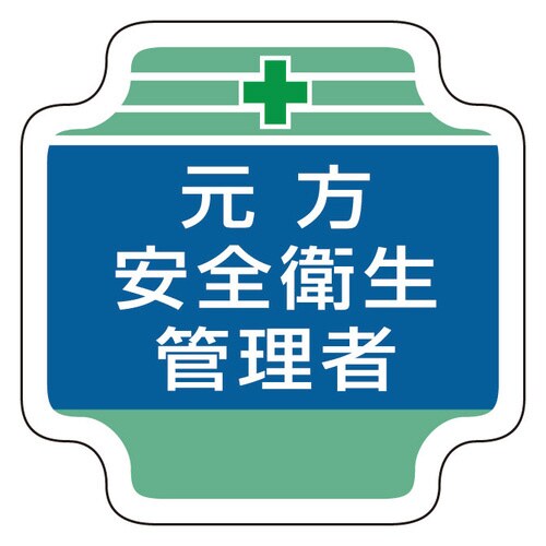 安全管理関係胸章 367−03 元方安全衛生管理者