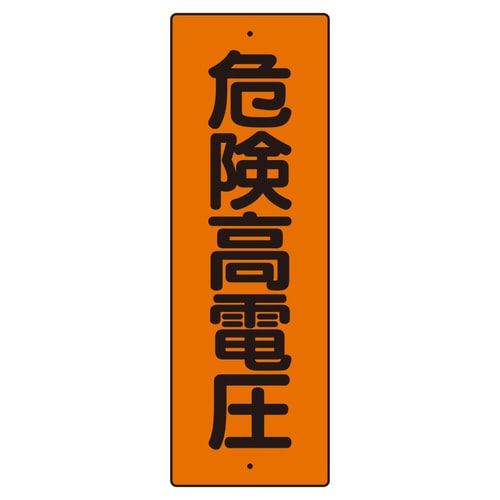 短冊型標識 359−43 危険高電圧