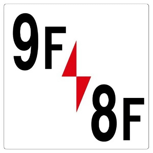 階数表示板 348−391 9F/8F