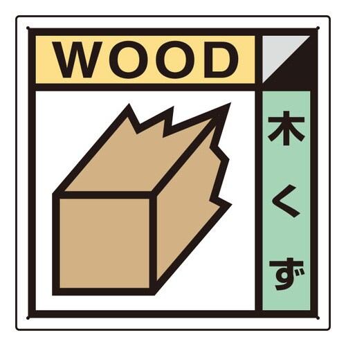 建築業協会統一標識 KK−401 木くず