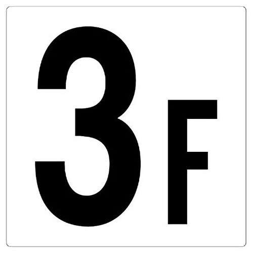 階数表示板 348−031 3F