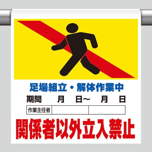 ワンタッチ取付標識 足場組立・解体作業