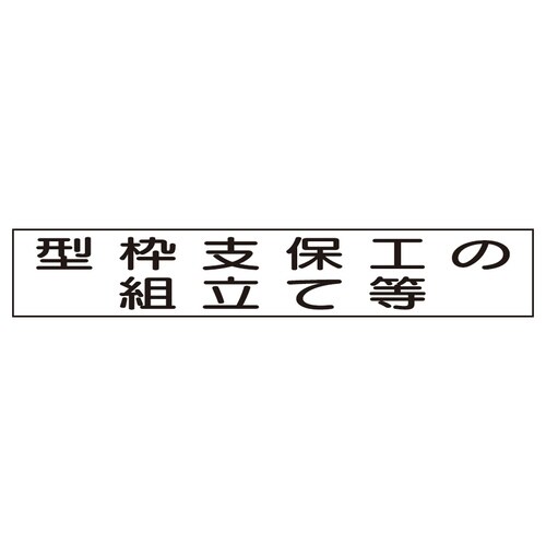 作業主任者マグネット 型枠支保工の組立て等