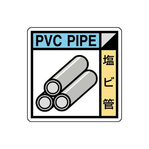 建築業協会統一標識 KK−110 塩ビ管